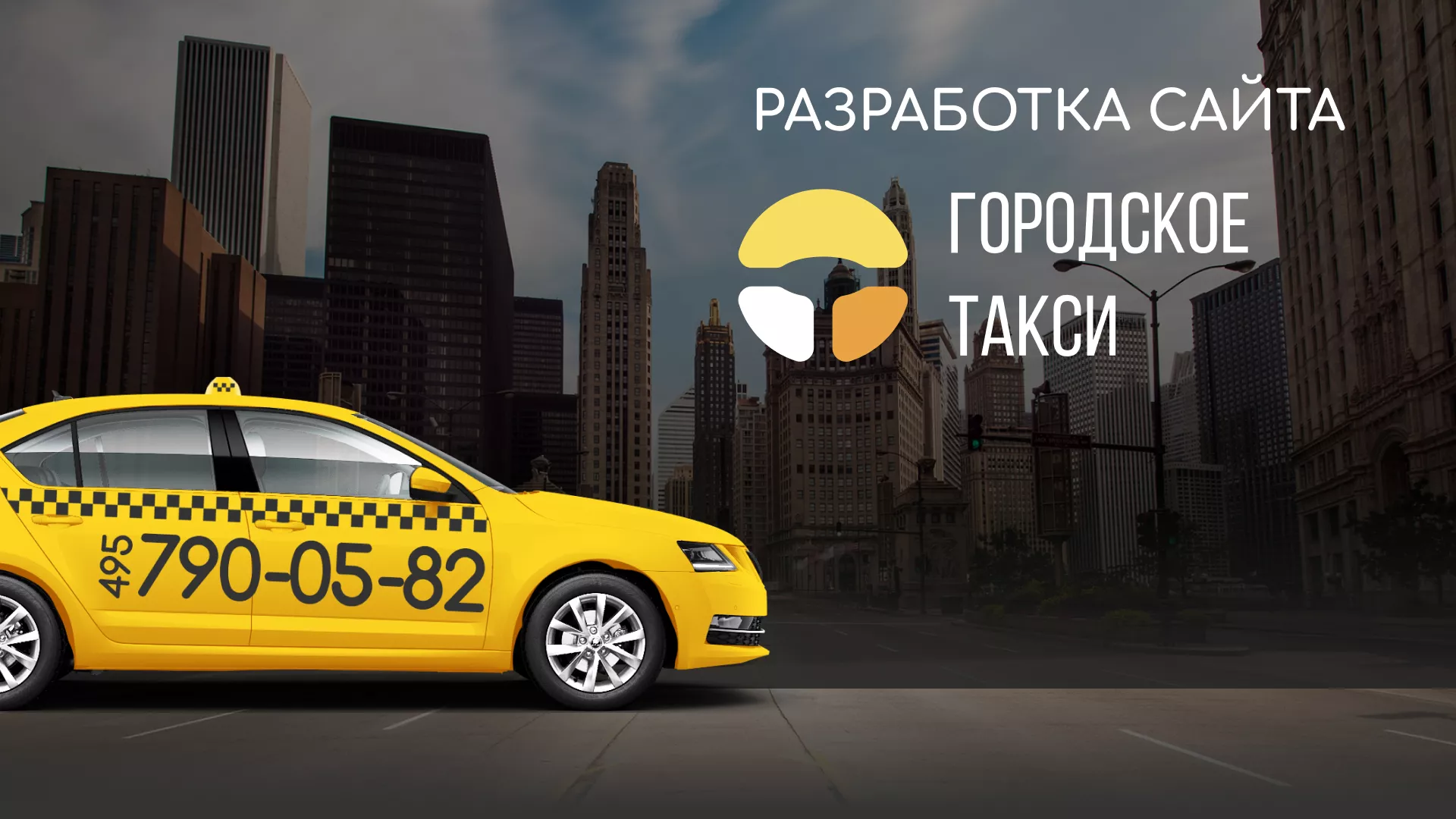Разработка сайта службы «Городского такси» в Сенгилее
