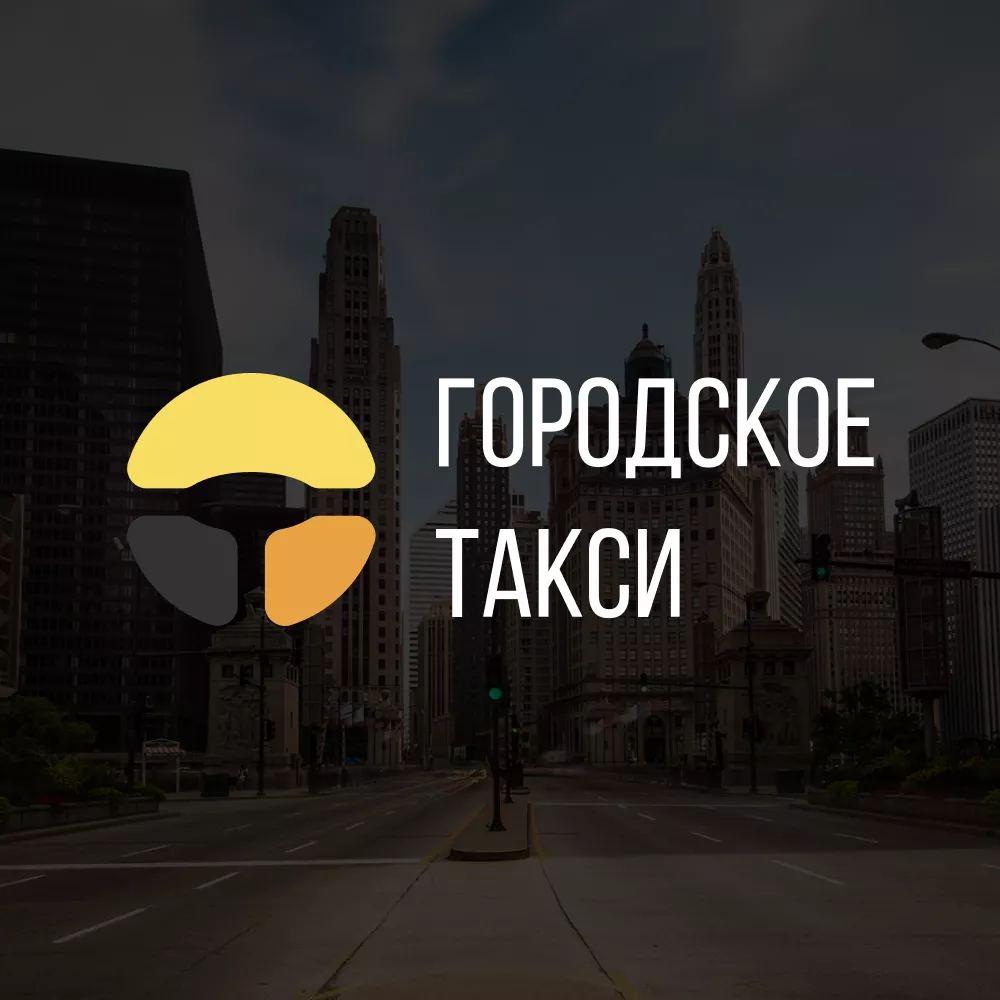 Разработка сайта службы «Городского такси» в Сенгилее