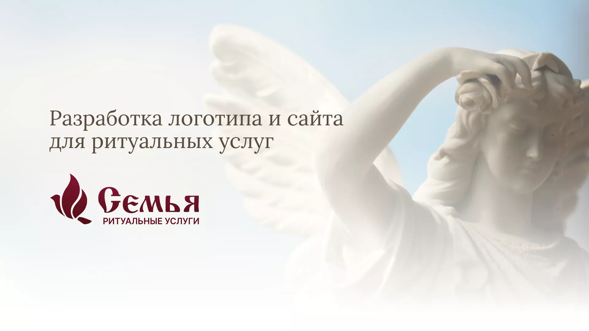Разработка логотипа и сайта в Сенгилее ритуальных услуг «Семья»