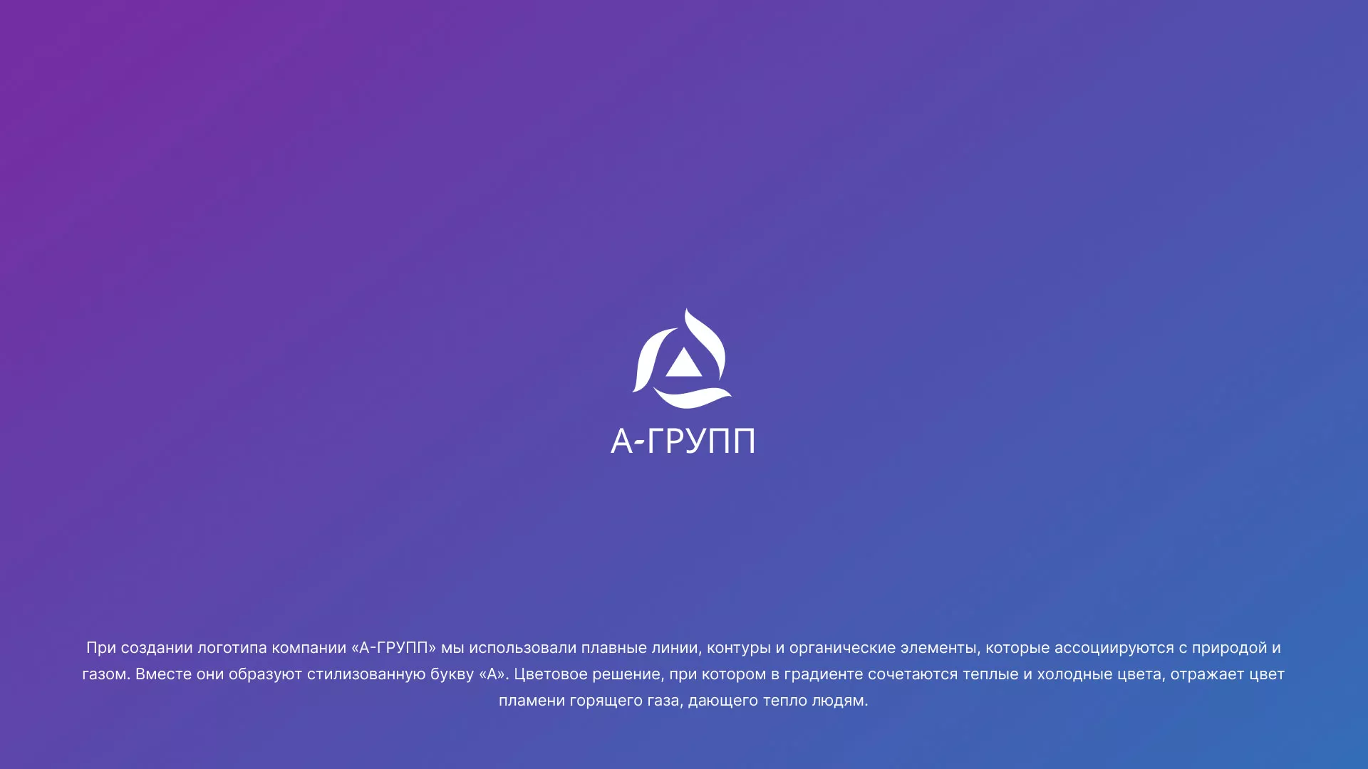 Создание логотипа компании «А-ГРУПП» в Сенгилее