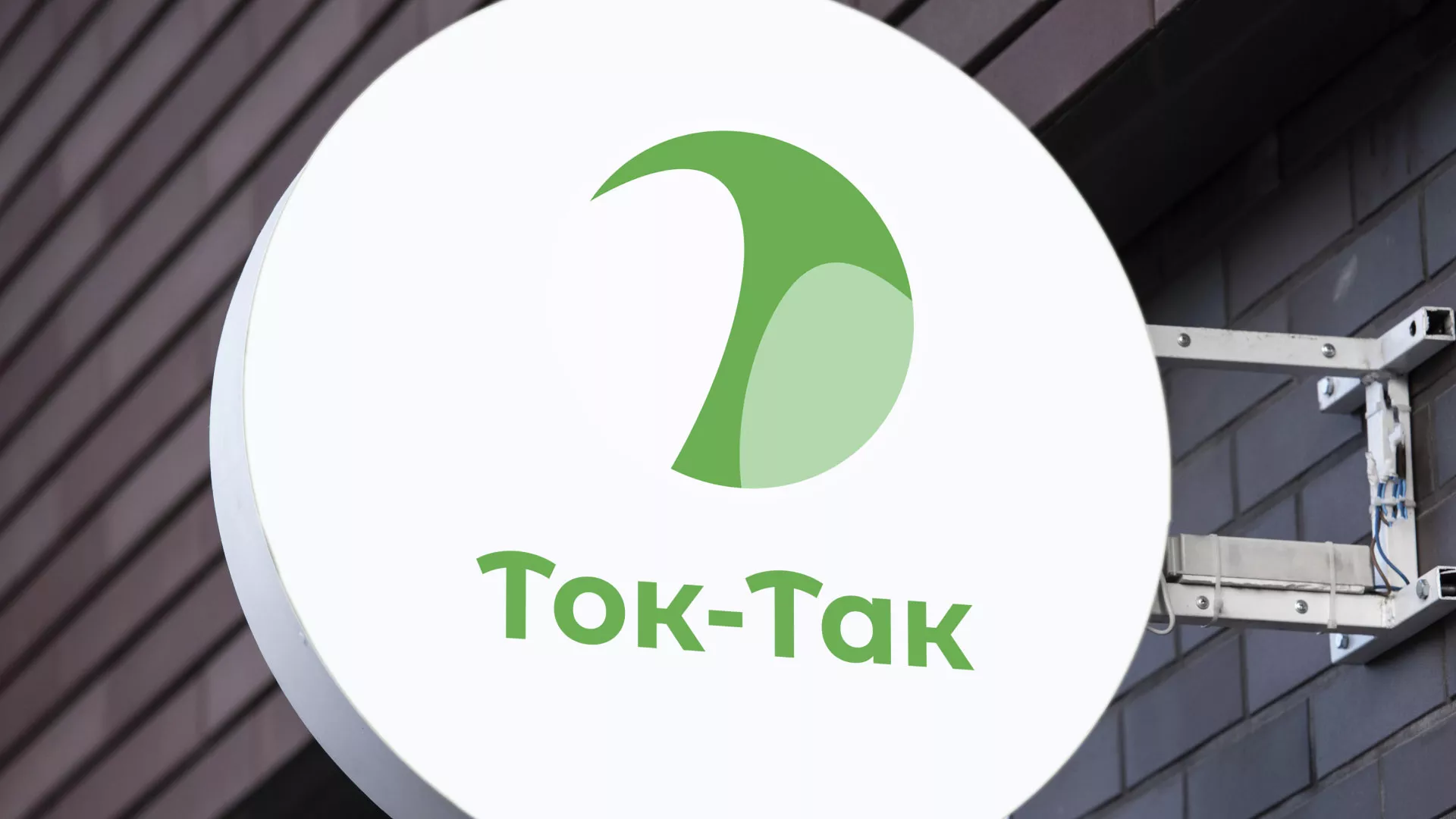 Разработка логотипа аутсорсинговой компании «Ток-Так» в Сенгилее