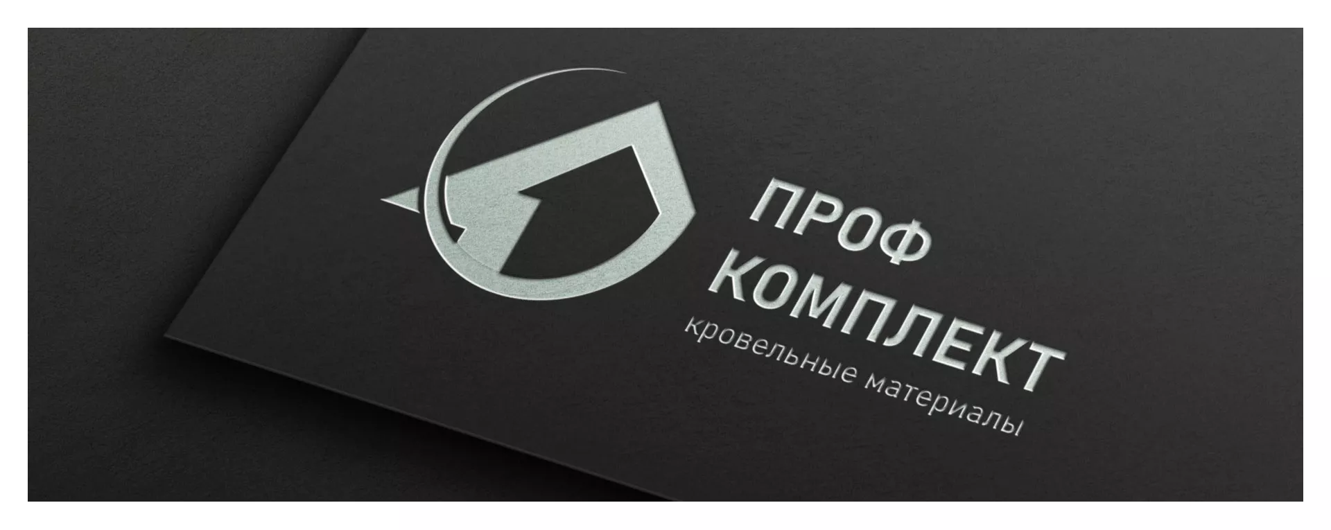Разработка логотипа компании «Проф Комплект» в Сенгилее