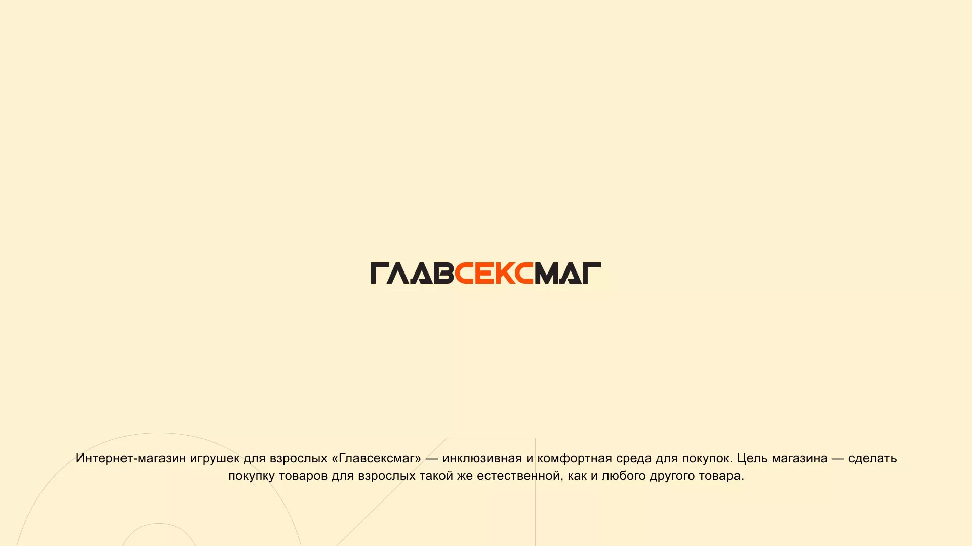 Создание интернет-магазина «Главсексмаг» в Сенгилее