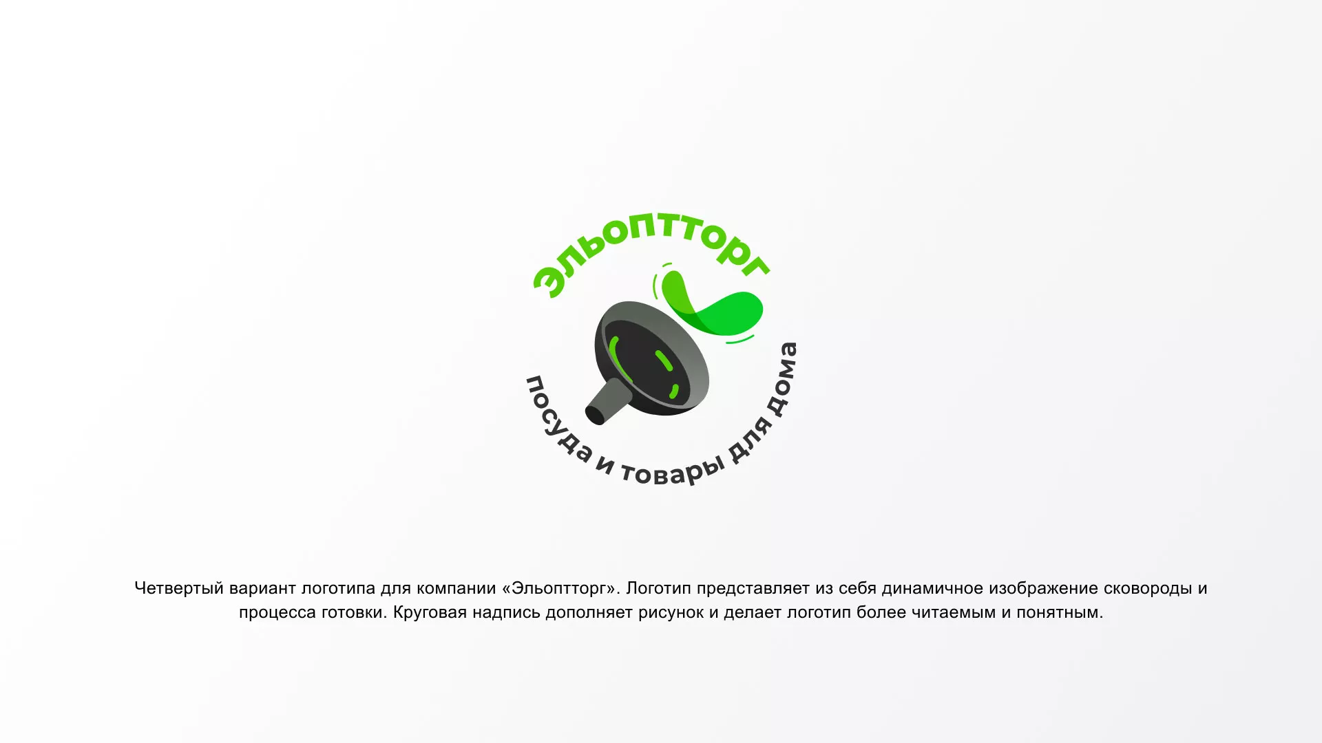 Разработка логотипа для компании по продаже посуды и товаров для дома в Сенгилее