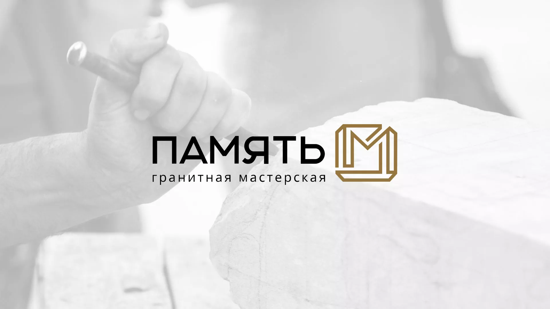 Разработка логотипа и сайта компании «Память-М» в Сенгилее