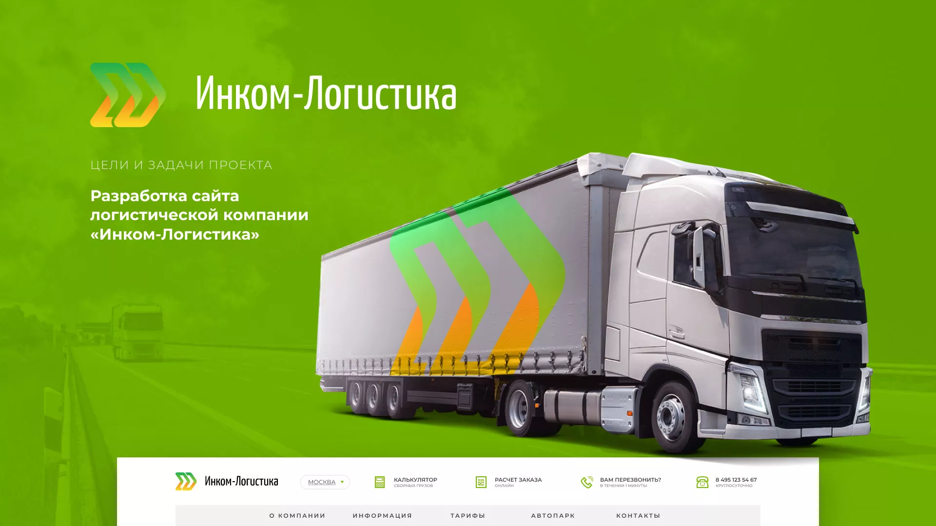 Разработка логотипа и сайта компании «Инком-Логистика» в Сенгилее