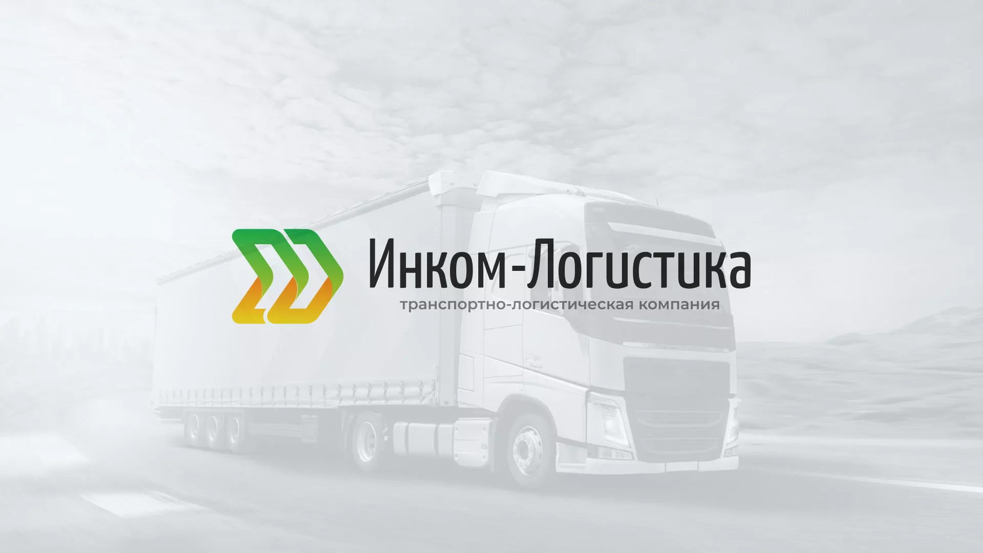 Разработка логотипа и сайта компании «Инком-Логистика» в Сенгилее