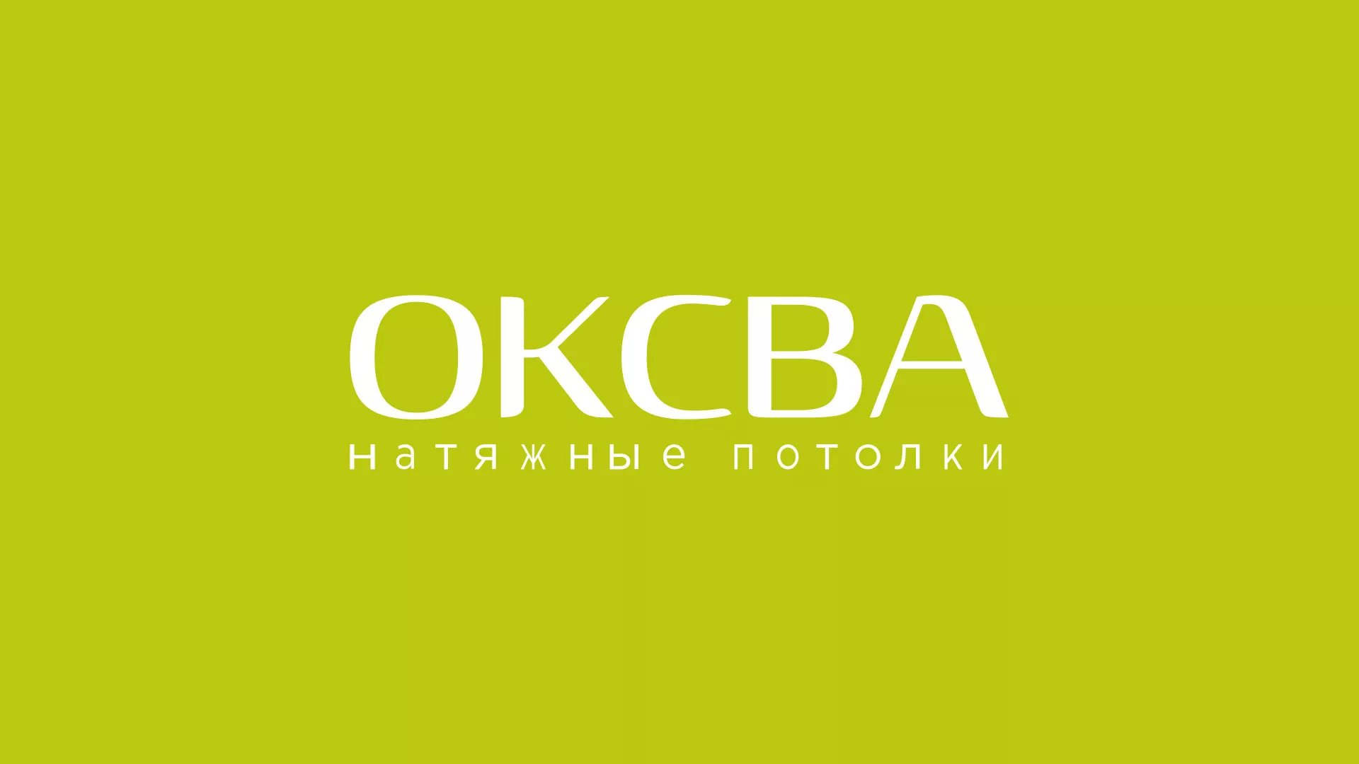 Создание сайта по продаже натяжных потолков для компании «ОКСВА» в Сенгилее