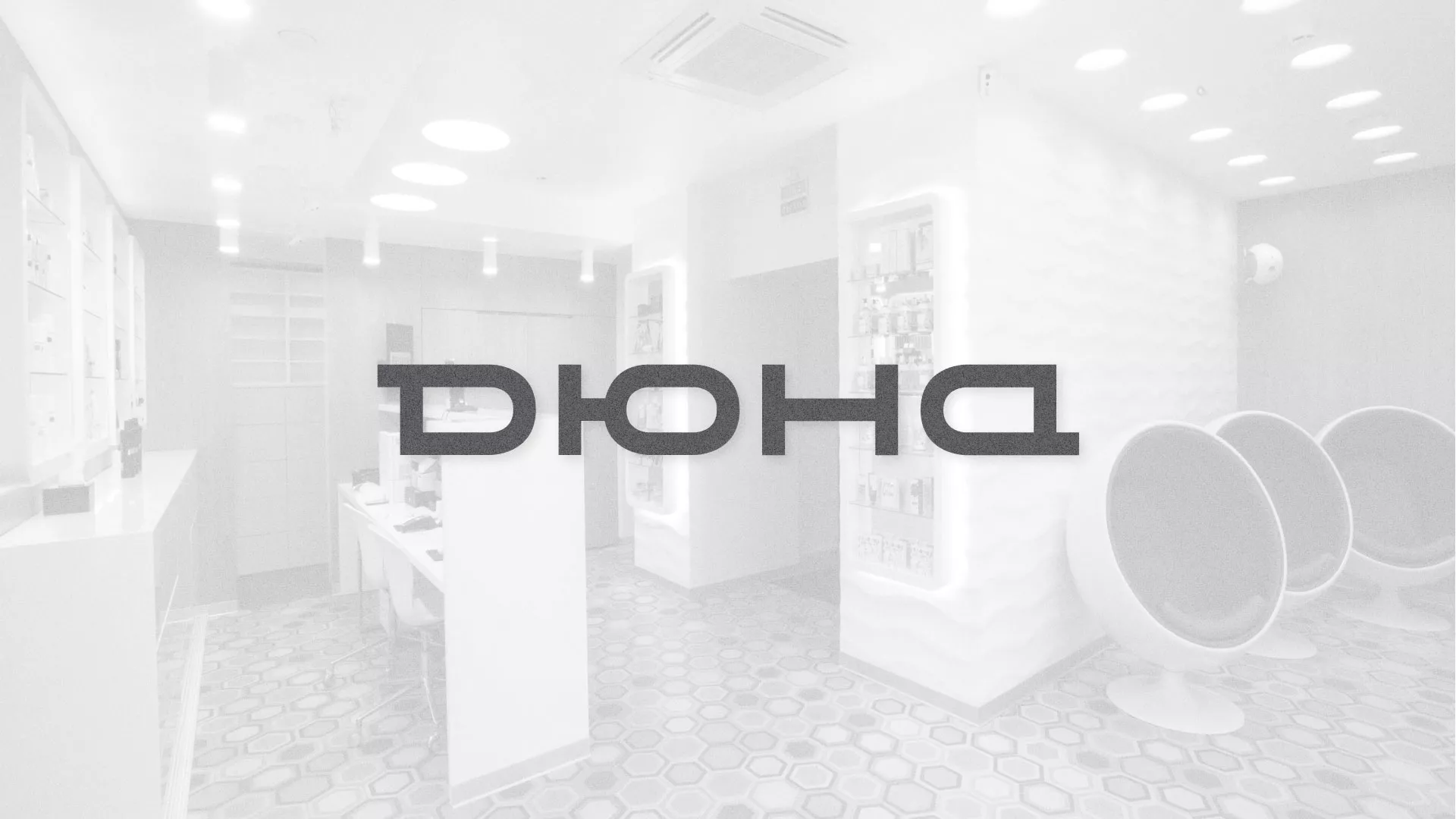 Разработка сервиса онлайн-записи для сети салонов красоты «ДЮНА» в Сенгилее