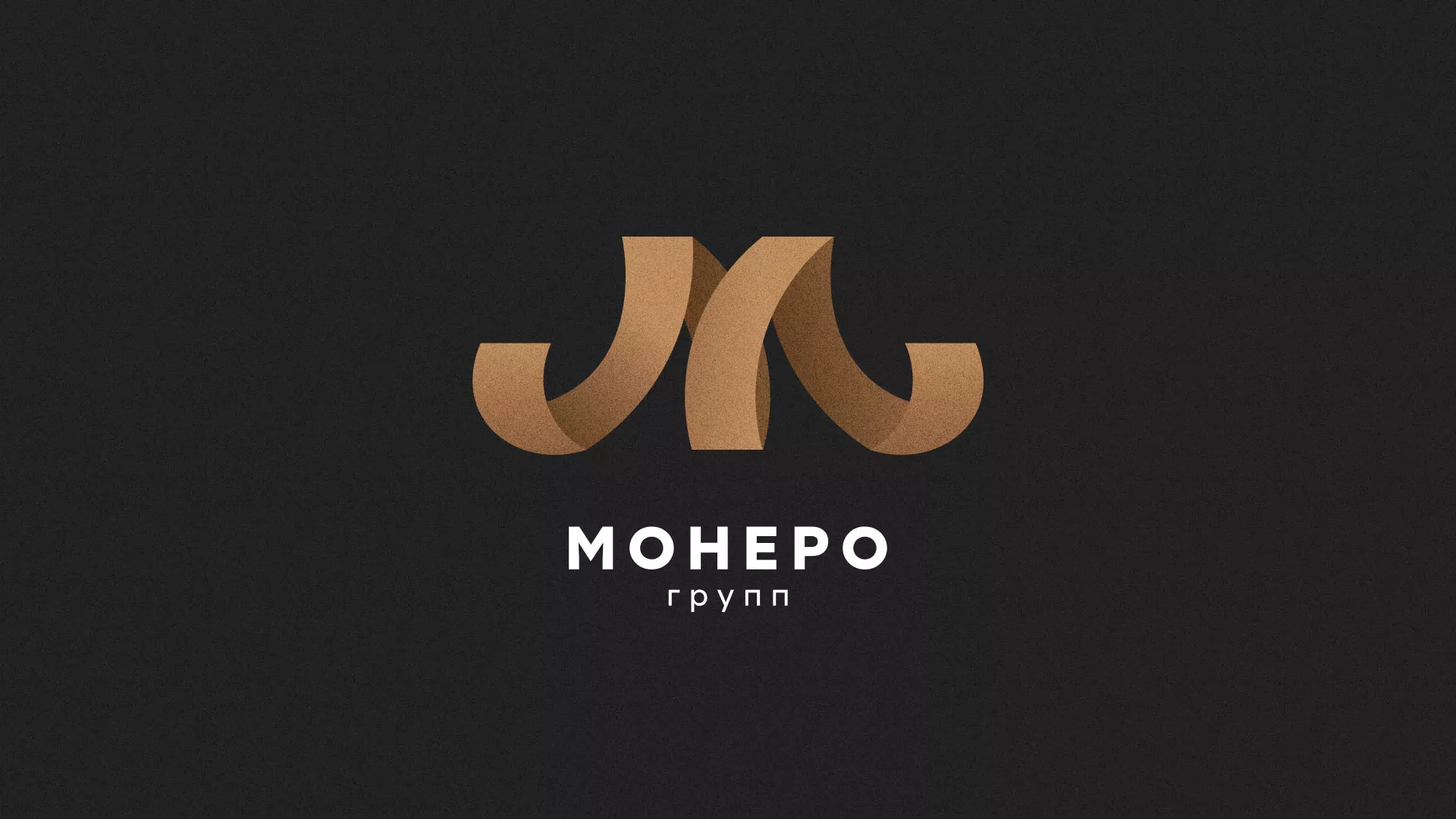 Разработка логотипа для компании «Монеро групп» в Сенгилее