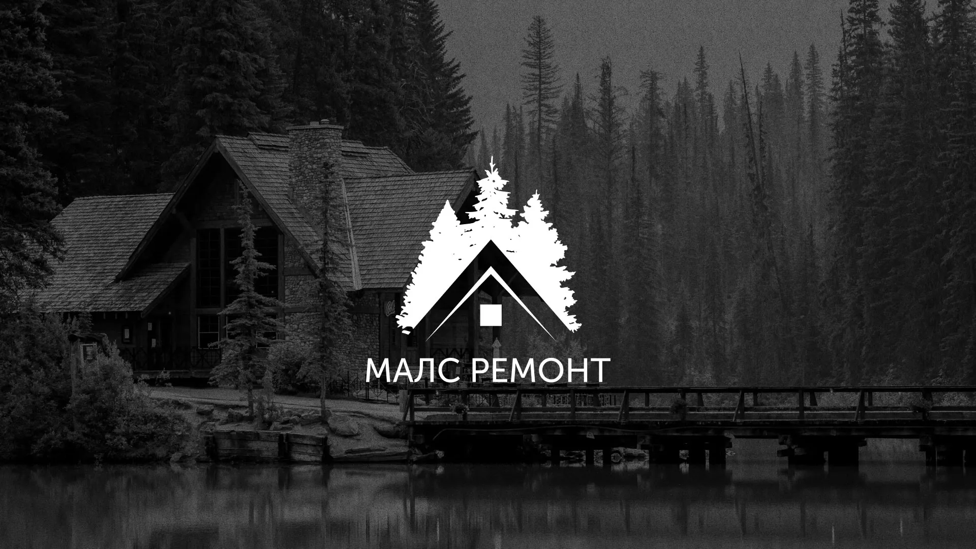 Разработка логотипа для компании «МАЛС РЕМОНТ» в Сенгилее