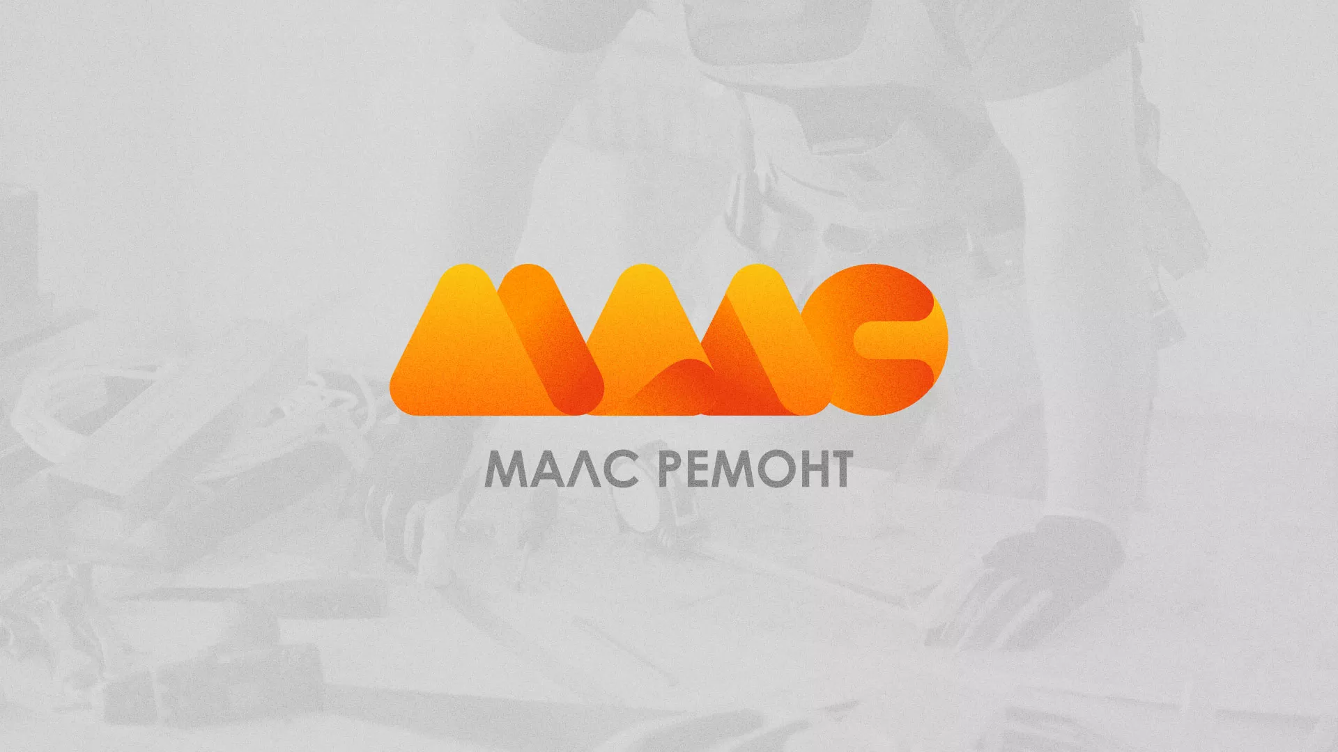 Создание логотипа для компании «МАЛС РЕМОНТ» в Сенгилее