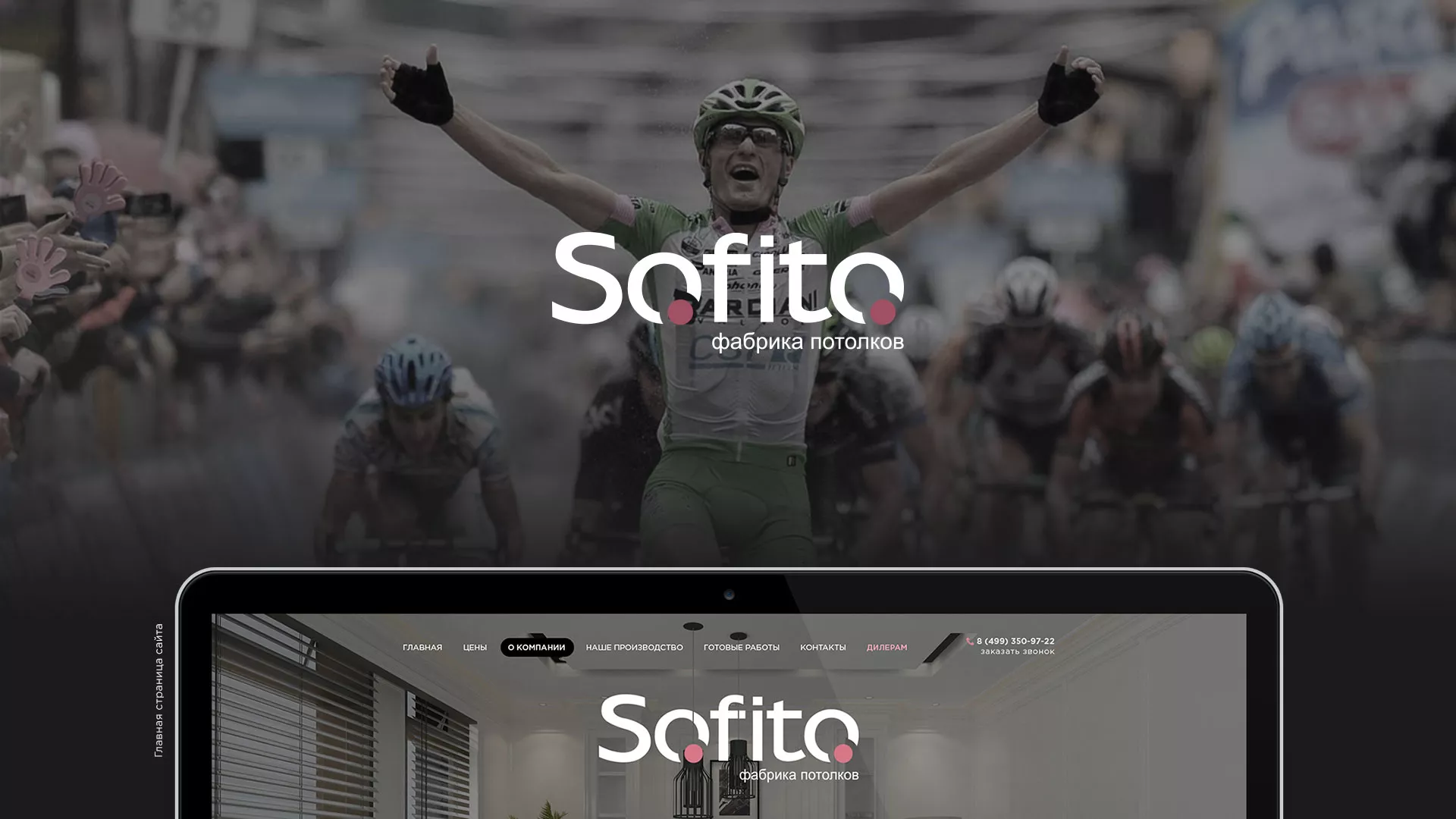 Создание сайта по натяжным потолкам для компании «Софито» в Сенгилее