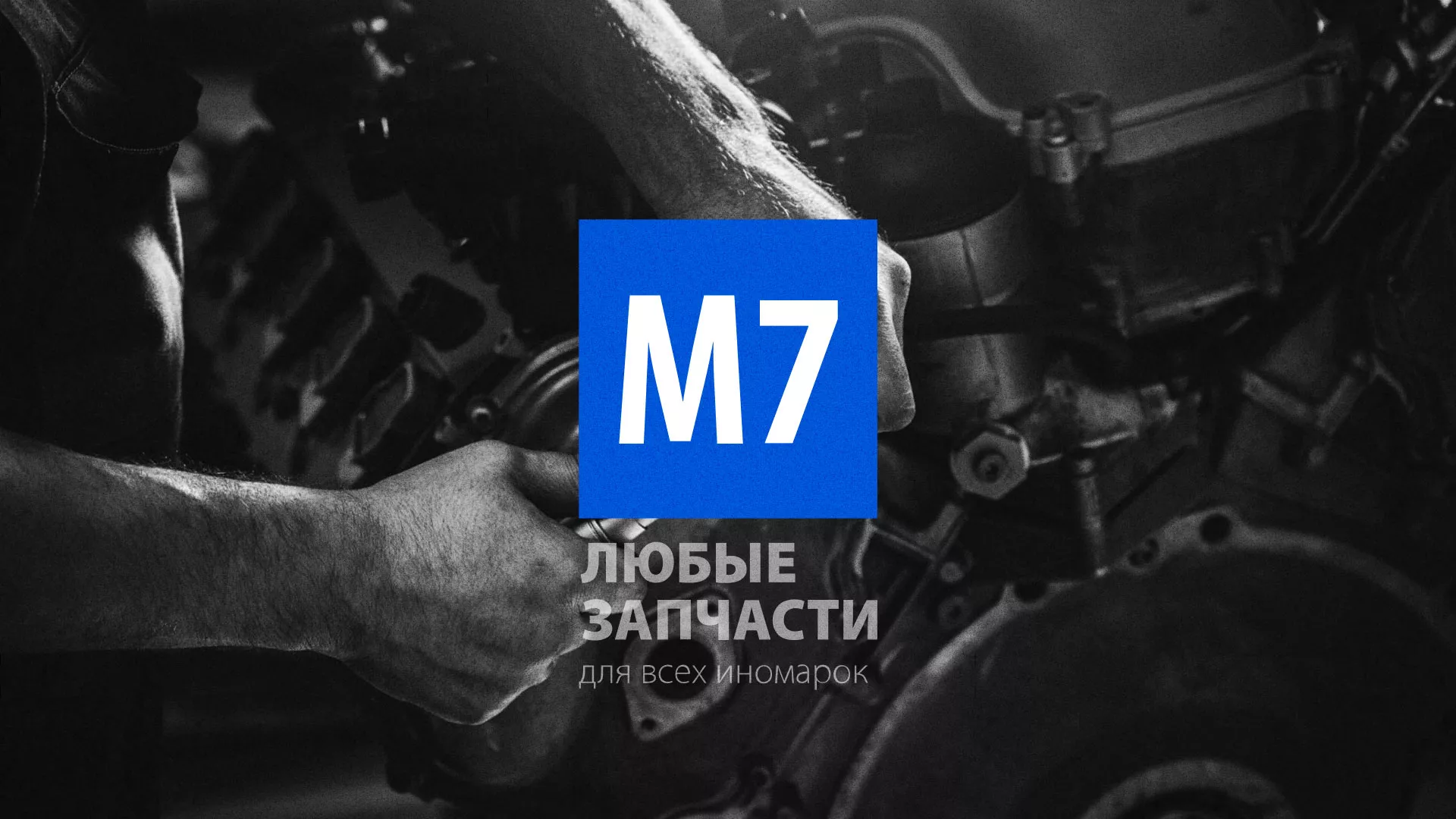 Разработка сайта магазина автозапчастей «М7» в Сенгилее
