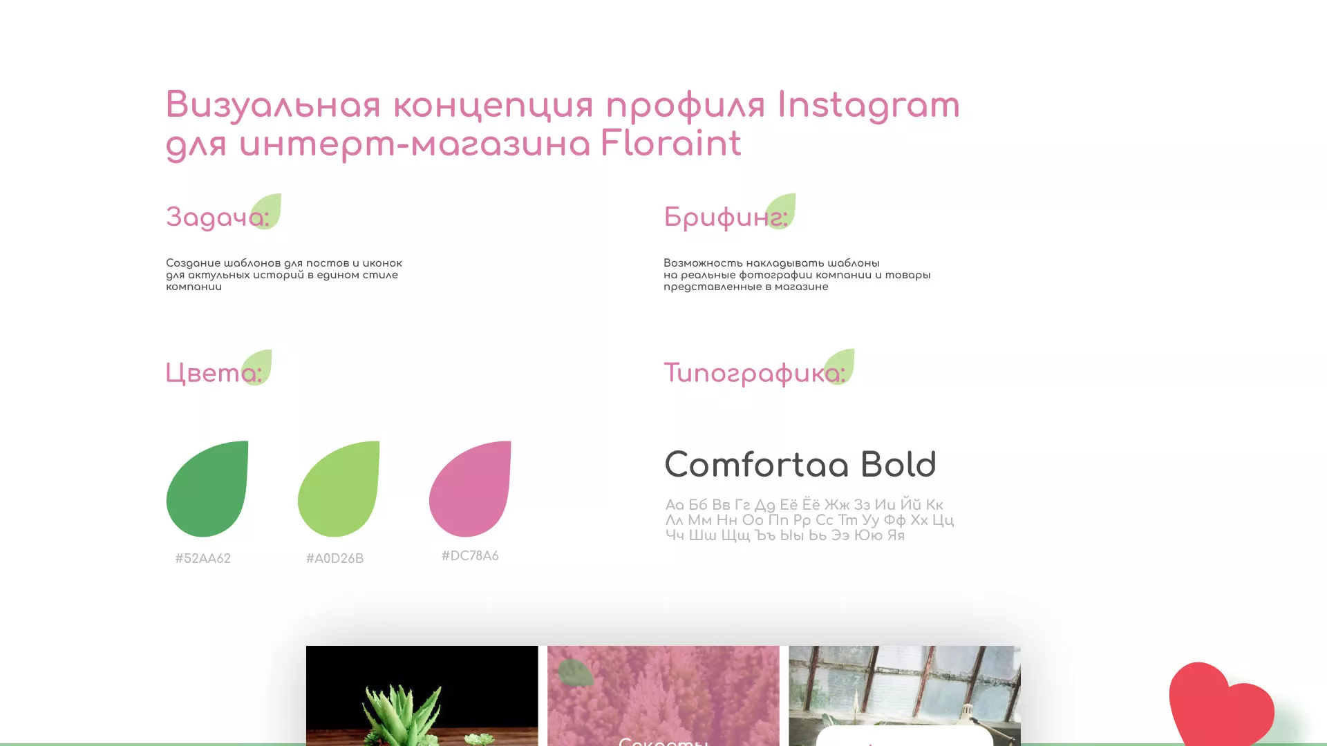 Разработка оформления профиля Instagram для магазина «Floraint» в Сенгилее