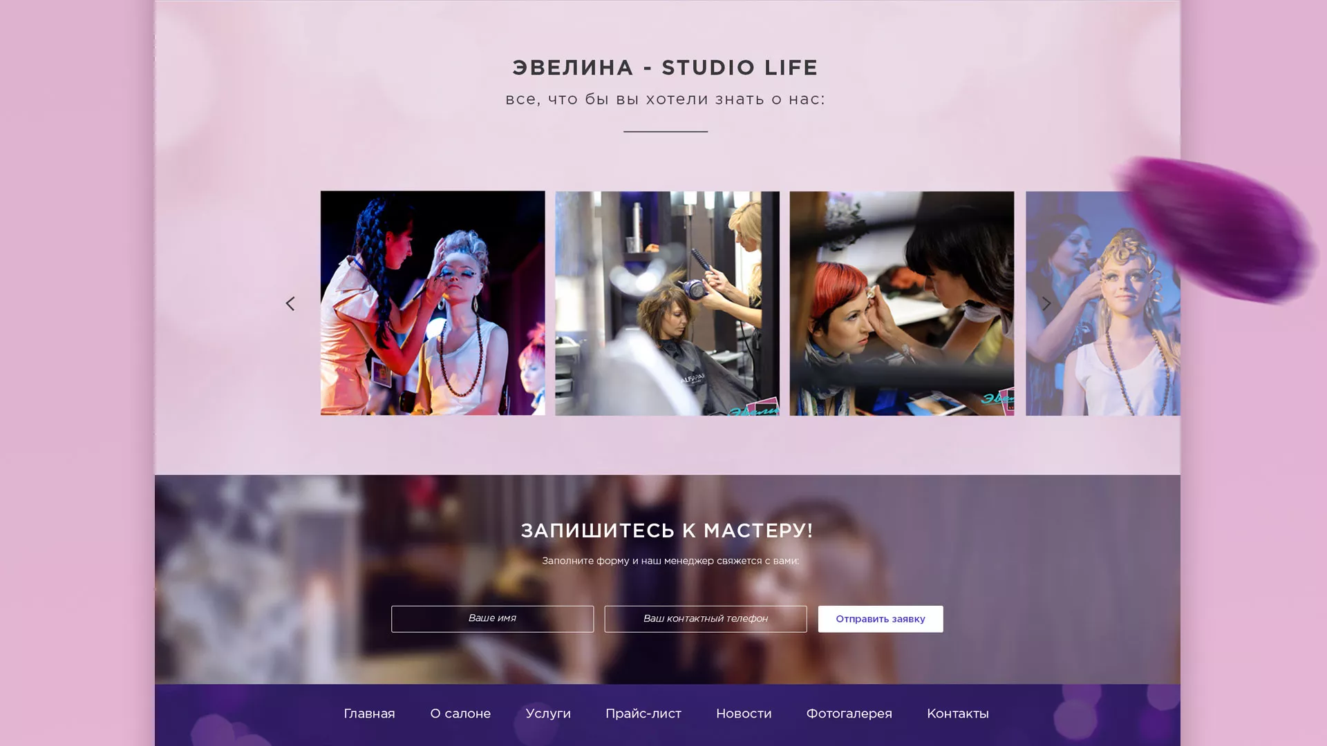Разработка сайта для салона красоты «Эвелина» в Сенгилее
