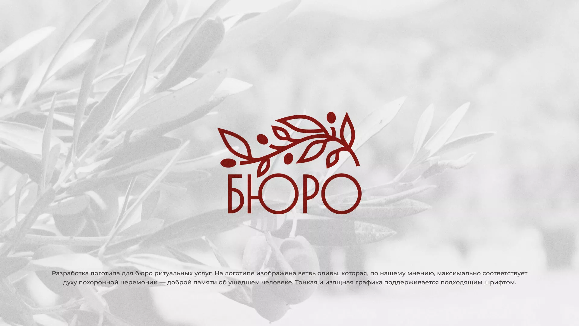Разработка логотипа для бюро ритуальных услуг в Сенгилее