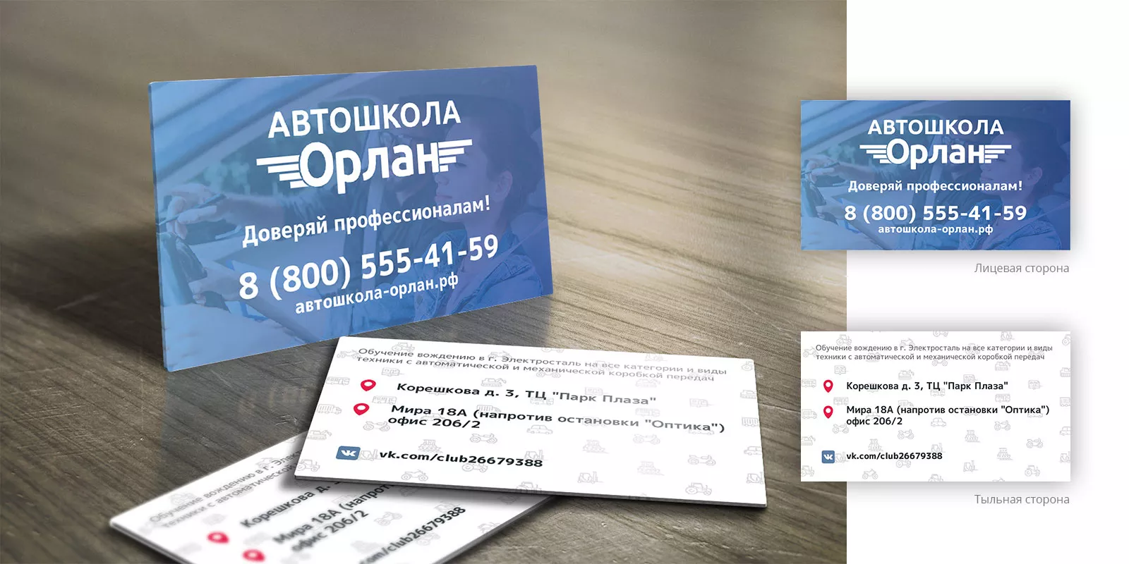 Дизайн рекламных визиток для автошколы «Орлан» в Сенгилее