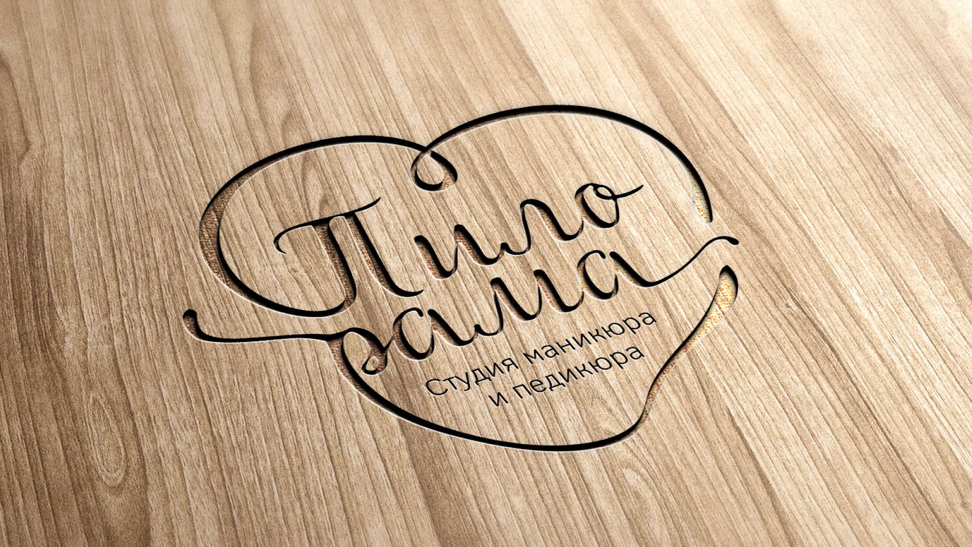 Разработка логотипа студии маникюра и педикюра «Пилорама» в Сенгилее