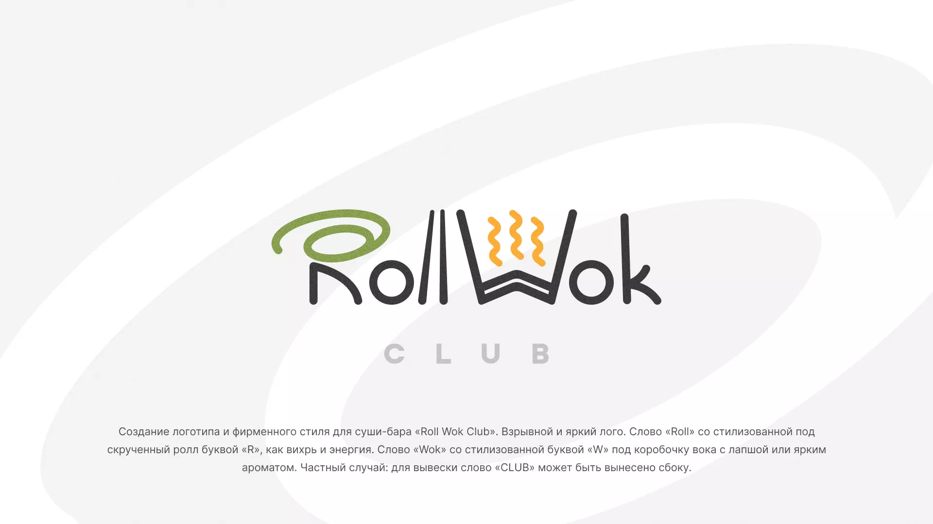 Разработка логотипа и фирменного стиля суши-бара «Roll Wok Club» в Сенгилее