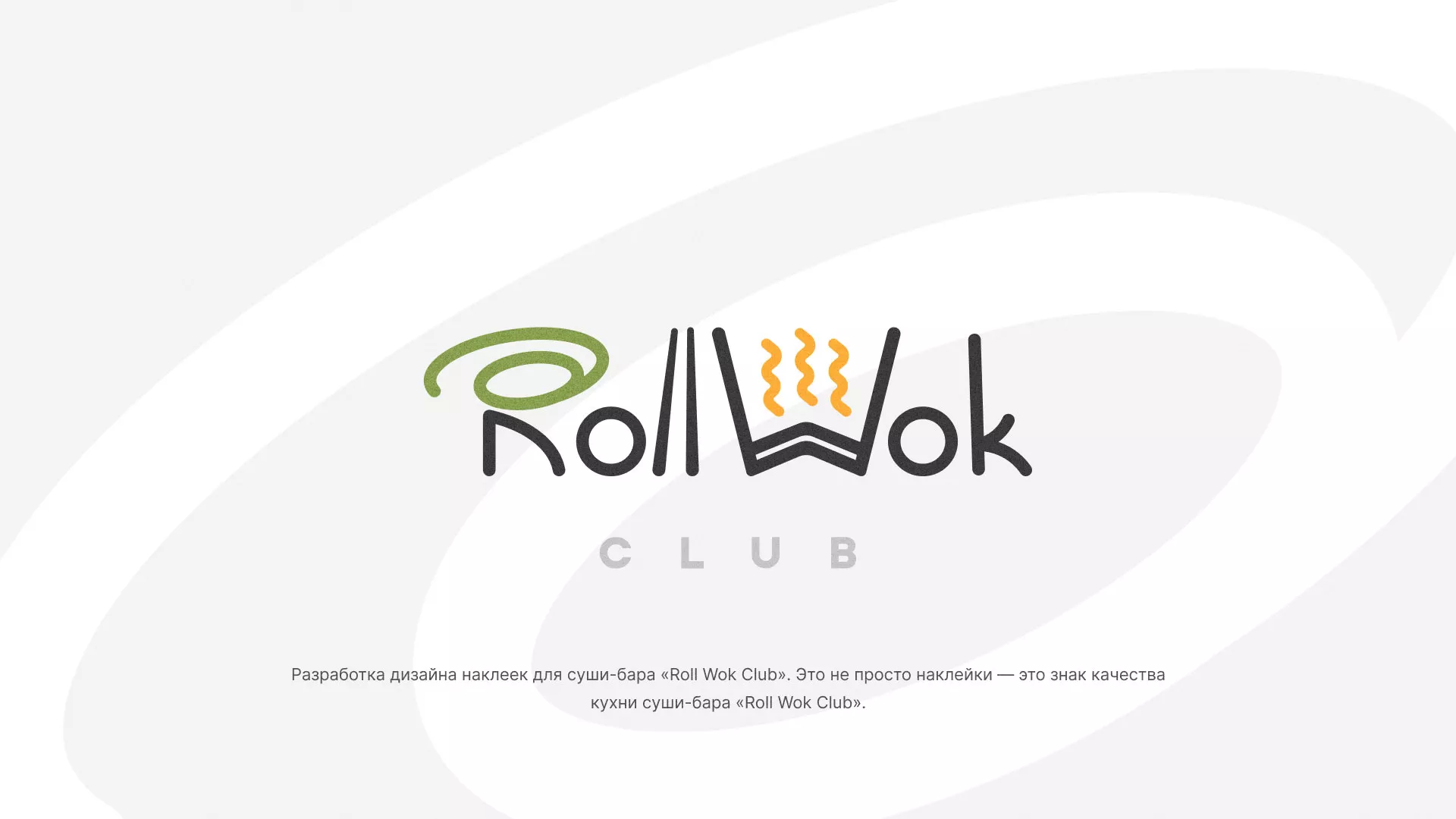 Разработка наклеек для суши-бара «Roll Wok Club» в Сенгилее