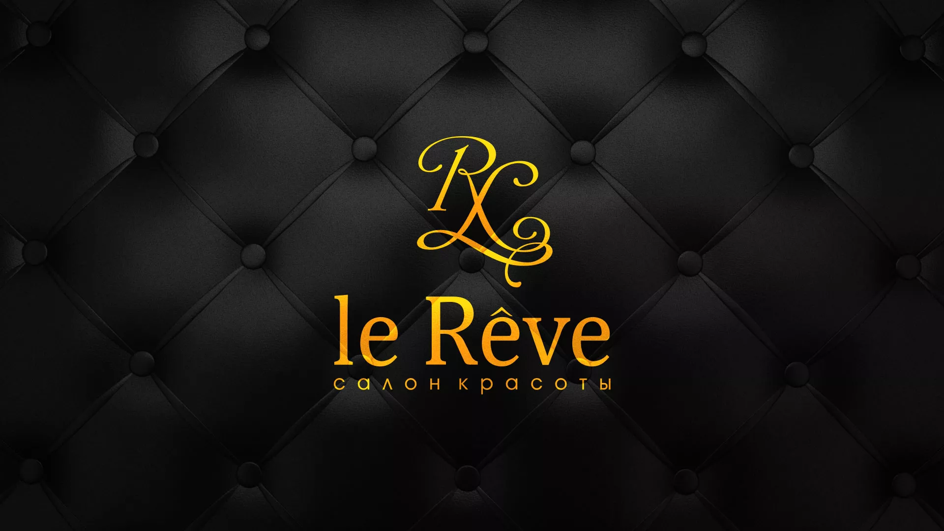 Разработка листовок для салона красоты «Le Reve» в Сенгилее