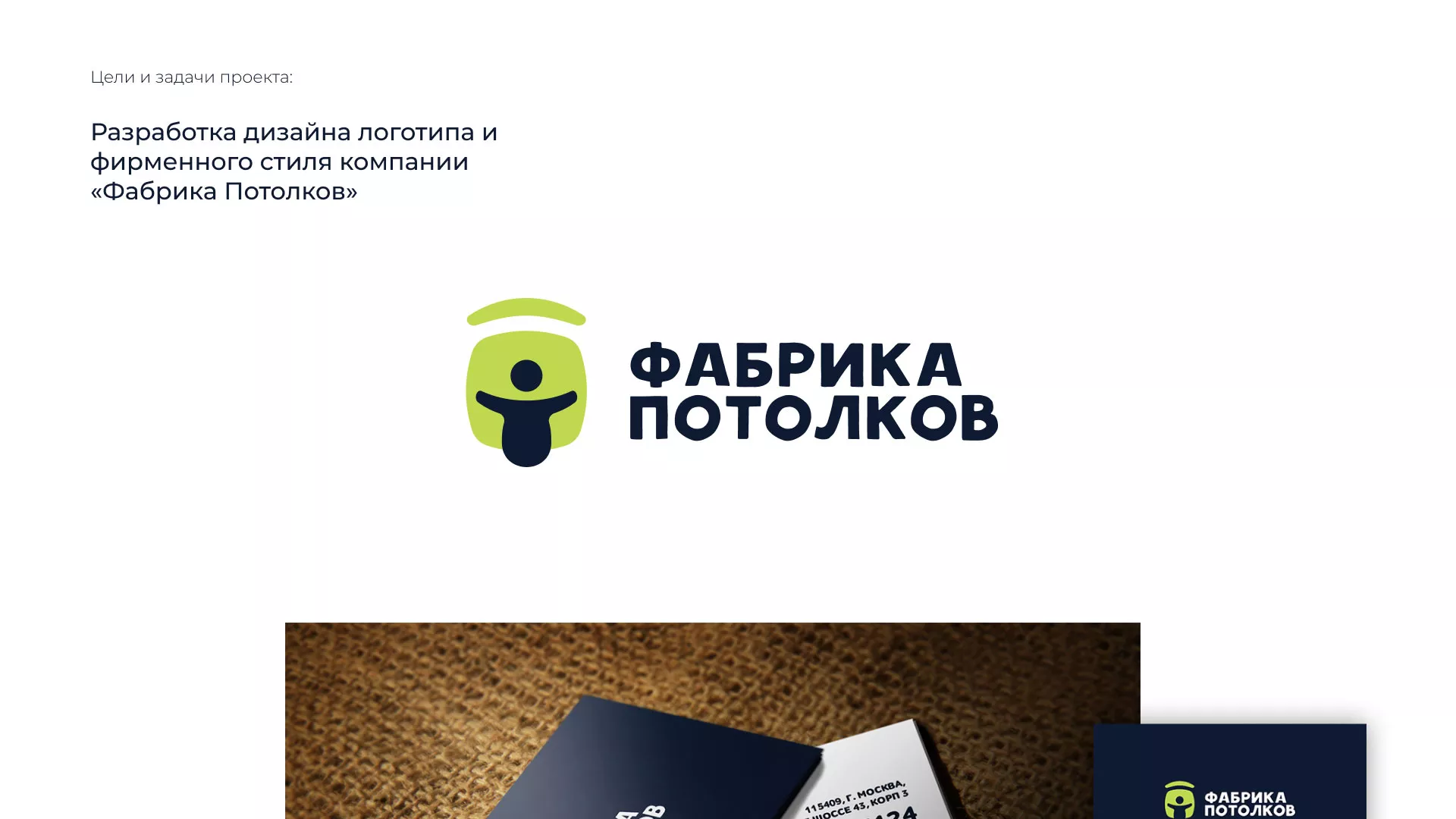 Разработка фирменного стиля для фабрики натяжных потолков в Сенгилее