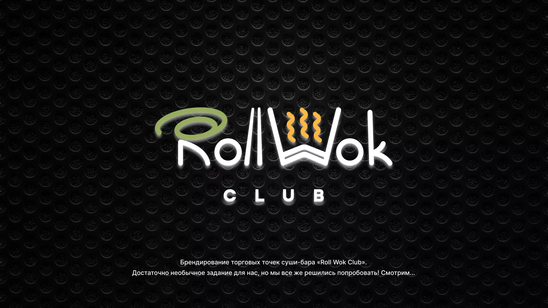 Брендирование торговых точек суши-бара «Roll Wok Club» в Сенгилее