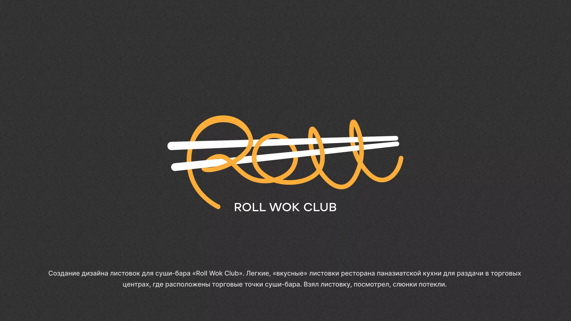 Создание дизайна листовок суши-бара «Roll Wok Club» в Сенгилее
